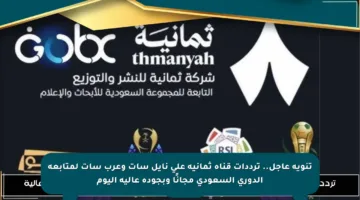 تنويه عاجل.. ترددات قناة ثمانية على نايل سات وعرب سات لمتابعة الدوري السعودي مجانًا وبجودة عالية اليوم